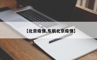 【北京疫情,东航北京疫情】