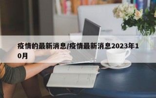 疫情的最新消息/疫情最新消息2023年10月