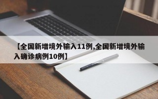 【全国新增境外输入11例,全国新增境外输入确诊病例10例】