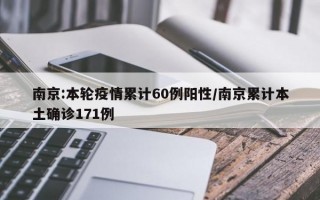 南京:本轮疫情累计60例阳性/南京累计本土确诊171例