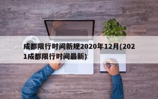 成都限行时间新规2020年12月(2021成都限行时间最新)