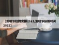 【清明节放假安排2022,清明节放假时间2021】