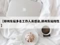 【郑州东站多名工作人员感染,郑州东站阳性】