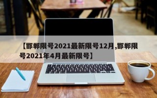 【邯郸限号2021最新限号12月,邯郸限号2021年4月最新限号】