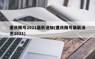 重庆限号2021最新通知(重庆限号最新消息2021)