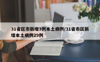 31省区市新增3例本土病例/31省市区新增本土病例29例