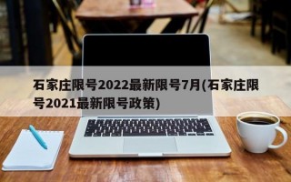 石家庄限号2022最新限号7月(石家庄限号2021最新限号政策)