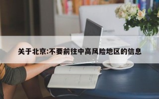 关于北京:不要前往中高风险地区的信息