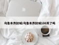 乌鲁木齐封城/乌鲁木齐封城100天了吗