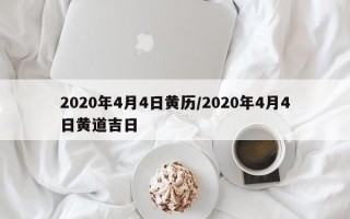 2020年4月4日黄历/2020年4月4日黄道吉日