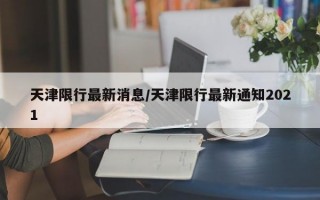 天津限行最新消息/天津限行最新通知2021