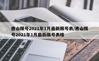 唐山限号2021年1月最新限号表/唐山限号2021年1月最新限号表格