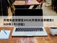 外地车进京规定2014(外地车进京规定2020年1月1日起)