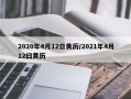 2020年4月12日黄历/2021年4月12曰黄历