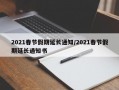 2021春节假期延长通知/2021春节假期延长通知书