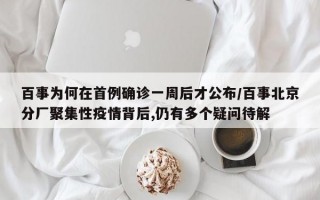 百事为何在首例确诊一周后才公布/百事北京分厂聚集性疫情背后,仍有多个疑问待解