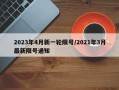 2023年4月新一轮限号/2021年3月最新限号通知