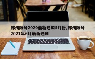 郑州限号2020最新通知5月份/郑州限号2021年6月最新通知