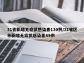 31省新增无症状感染者130例/31省区市新增无症状感染者49例