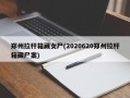 郑州拉杆箱藏女尸(2020620郑州拉杆箱藏尸案)