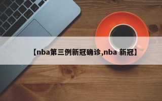 【nba第三例新冠确诊,nba 新冠】