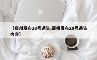 【郑州发布28号通告,郑州发布28号通告内容】