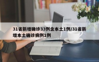 31省新增确诊33例含本土1例/31省新增本土确诊病例1例