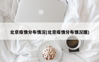 北京疫情分布情况(北京疫情分布情况图)