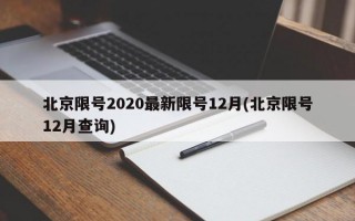 北京限号2020最新限号12月(北京限号12月查询)