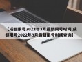 【成都限号2022年3月最新限号时间,成都限号2022年3月最新限号时间查询】