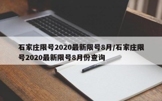 石家庄限号2020最新限号8月/石家庄限号2020最新限号8月份查询