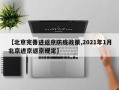 【北京完善进返京防疫政策,2021年1月北京进京返京规定】