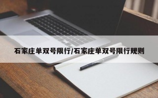 石家庄单双号限行/石家庄单双号限行规则