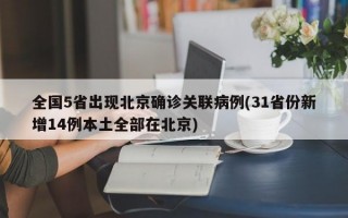 全国5省出现北京确诊关联病例(31省份新增14例本土全部在北京)