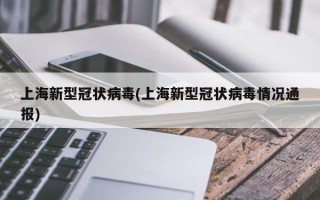 上海新型冠状病毒(上海新型冠状病毒情况通报)