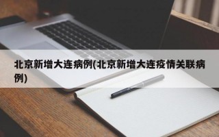 北京新增大连病例(北京新增大连疫情关联病例)