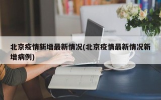 北京疫情新增最新情况(北京疫情最新情况新增病例)