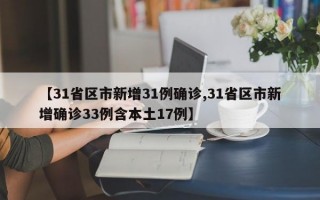 【31省区市新增31例确诊,31省区市新增确诊33例含本土17例】