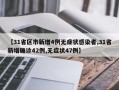 【31省区市新增4例无症状感染者,31省新增确诊42例,无症状47例】