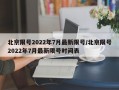 北京限号2022年7月最新限号/北京限号2022年7月最新限号时间表