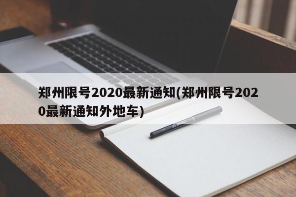 郑州限号2020最新通知(郑州限号2020最新通知外地车)-第1张图片-今日粤港澳