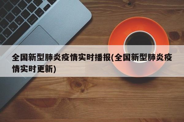 全国新型肺炎疫情实时播报(全国新型肺炎疫情实时更新)-第1张图片-今日粤港澳