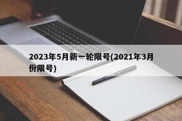 2023年5月新一轮限号(2021年3月份限号)-第1张图片-今日粤港澳