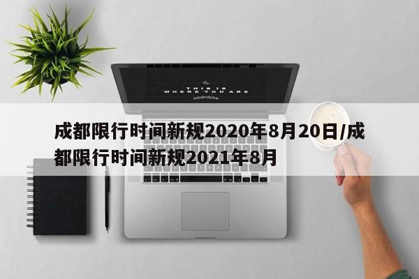 成都限行时间新规2020年8月20日/成都限行时间新规2021年8月-第1张图片-今日粤港澳