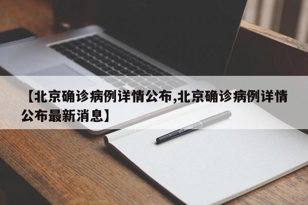 【北京确诊病例详情公布,北京确诊病例详情公布最新消息】-第1张图片-今日粤港澳