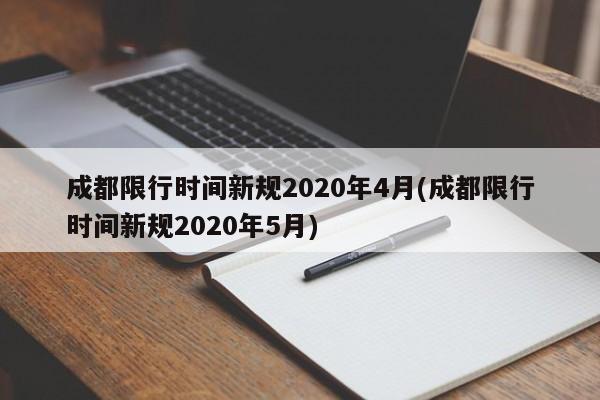 成都限行时间新规2020年4月(成都限行时间新规2020年5月)-第1张图片-今日粤港澳