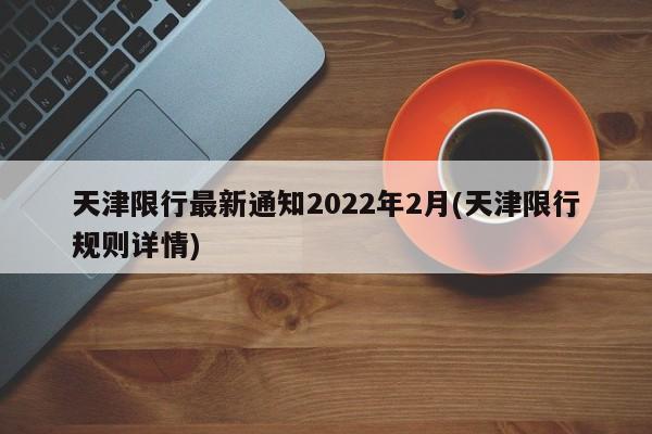 天津限行最新通知2022年2月(天津限行规则详情)-第1张图片-今日粤港澳