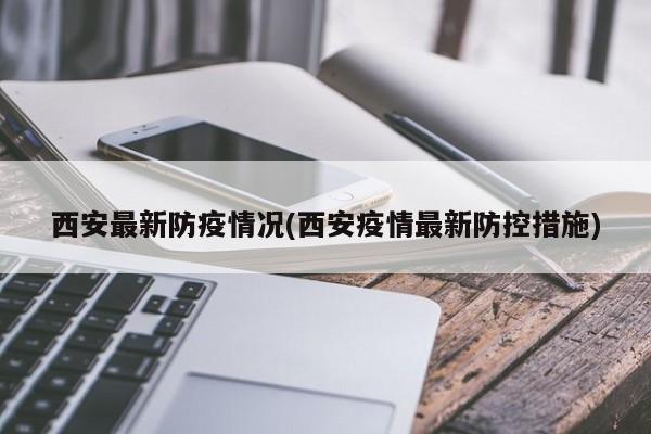 西安最新防疫情况(西安疫情最新防控措施)-第1张图片-今日粤港澳