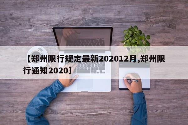 【郑州限行规定最新202012月,郑州限行通知2020】-第1张图片-今日粤港澳