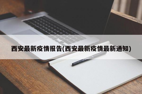 西安最新疫情报告(西安最新疫情最新通知)-第1张图片-今日粤港澳